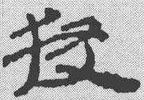 获,簡書 ,書法字典